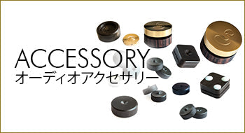 オーディオアクセサリー 全商品