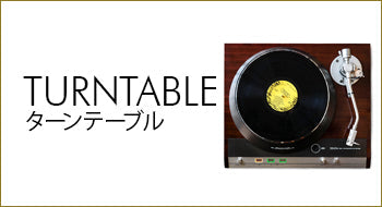ターンテーブル 全商品