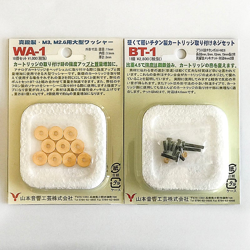 山本音響工芸　カートリッジ取付用高剛性ボルト&ワッシャーセット